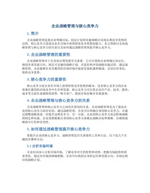 企业战略管理与核心竞争力