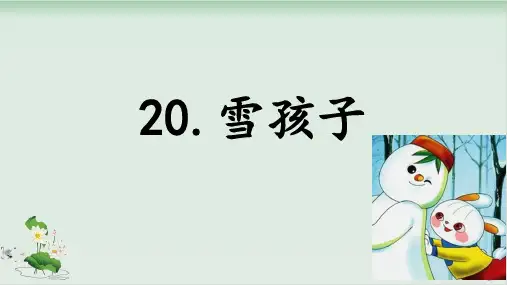 部编教材《雪孩子》精品PPT1