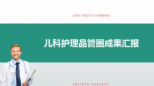 儿科QCC成果PPT成品 护理品管圈汇报