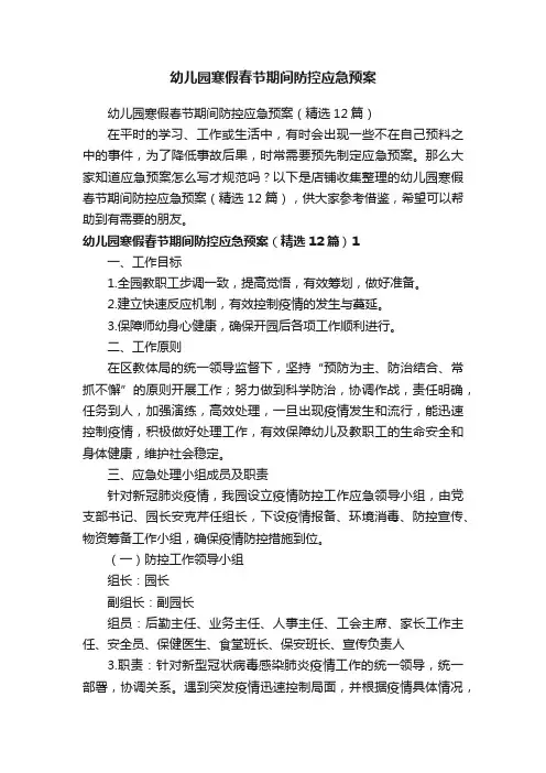 幼儿园寒假春节期间防控应急预案