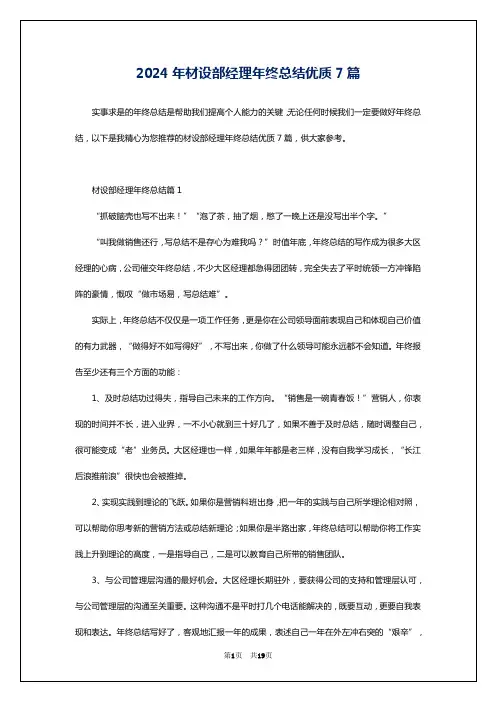 2024年材设部经理年终总结优质7篇