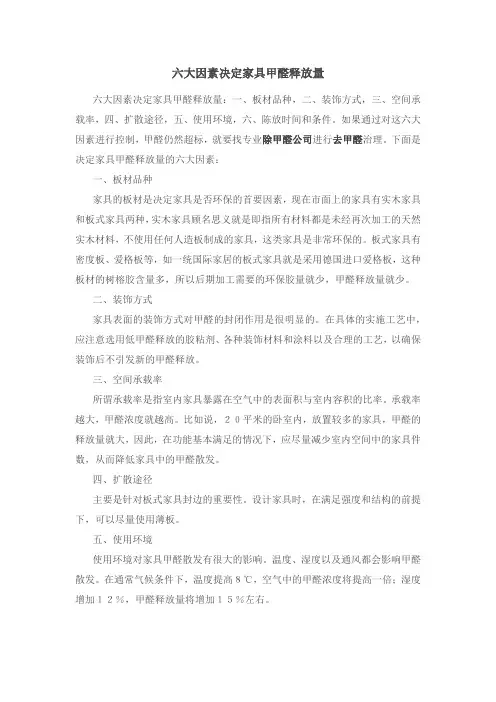 六大因素决定家具甲醛释放量