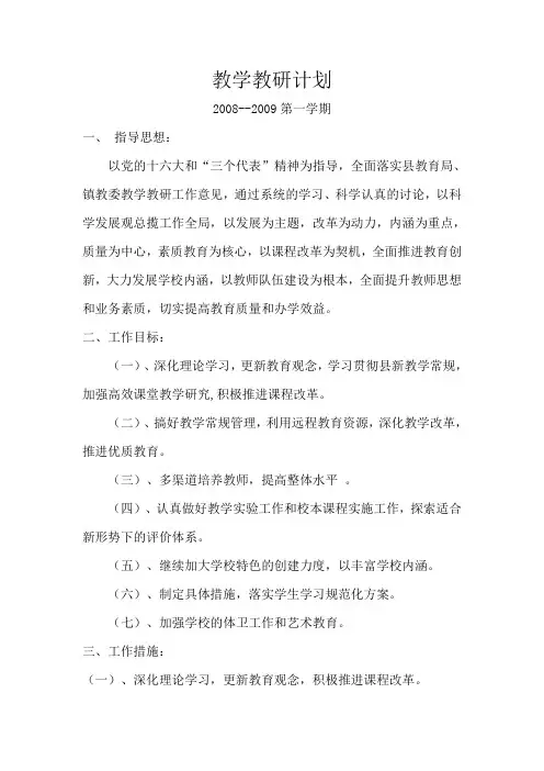 教学教研计划2008-2009第一学期
