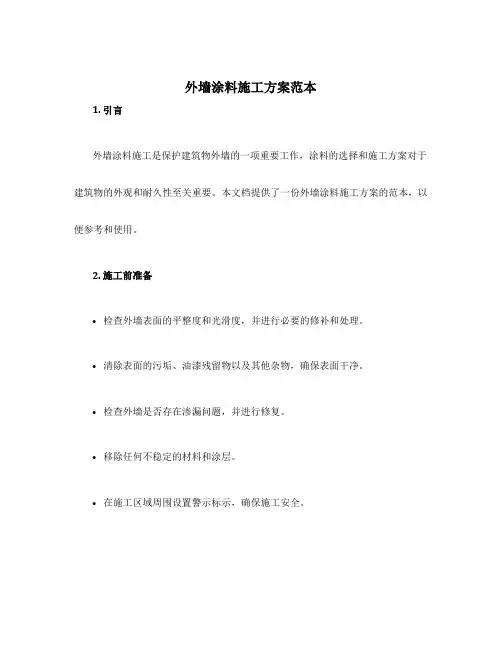 外墙涂料施工方案范本