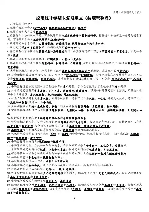 应用统计学期末复习重点