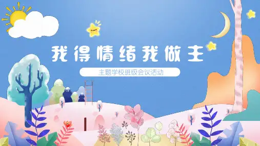 班会课件PPT-心理健康我的情绪我做主