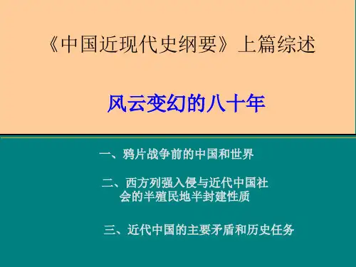 中国近现代史纲要上篇综述