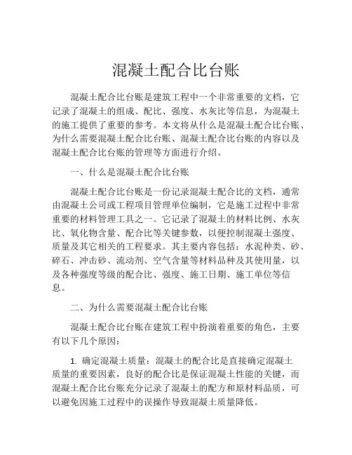 混凝土配合比台账
