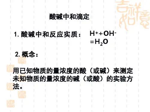 酸碱中和滴定实验ppt课件.ppt