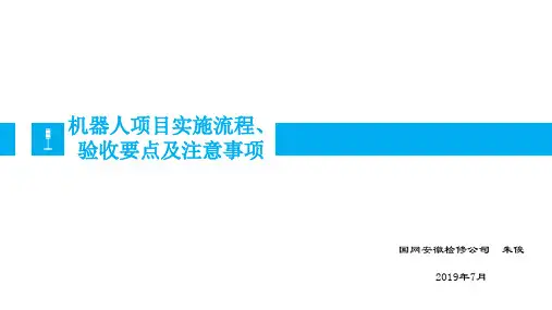 机器人项目实施流程、验收要点及注意事项