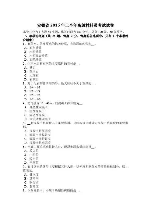 安徽省2015年上半年高级材料员考试试卷