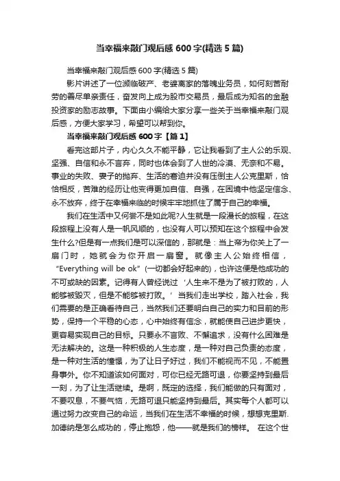 当幸福来敲门观后感600字（精选5篇）