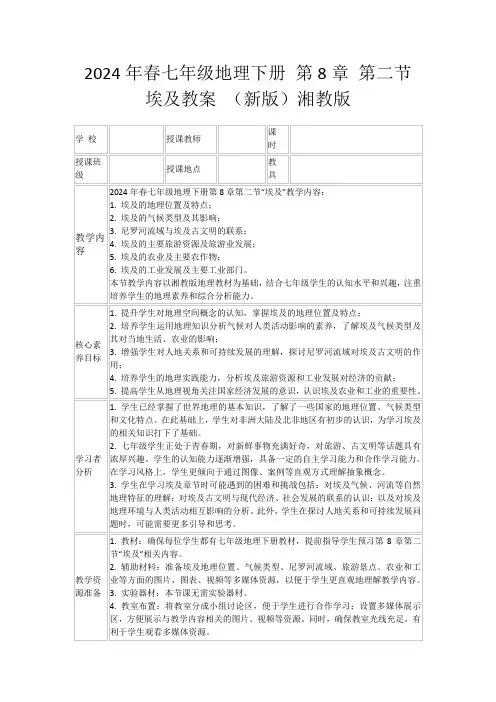 2024年春七年级地理下册第8章第二节埃及教案(新版)湘教版