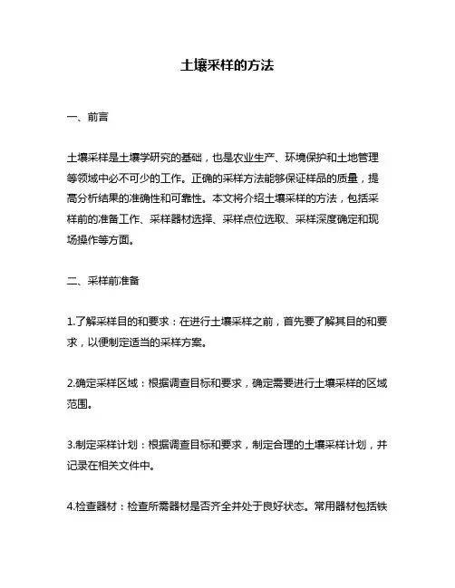 土壤采样的方法
