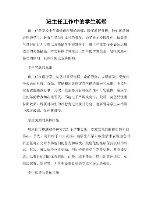 班主任工作中的学生奖惩