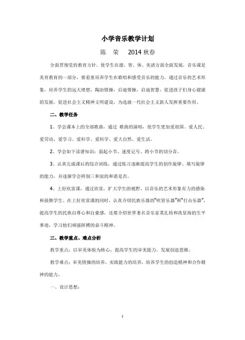 小学音乐教学计划 2