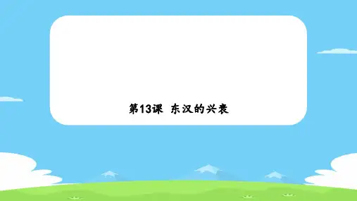 人教部编版历史七年级上册第13课 东汉的兴衰课件(共22张PPT) 优秀课件
