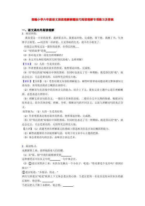 部编小学六年级语文阅读理解解题技巧阅读理解专项练习及答案