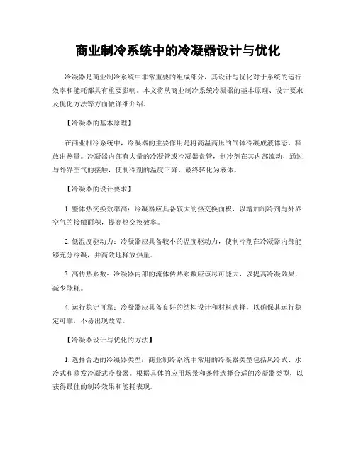 商业制冷系统中的冷凝器设计与优化