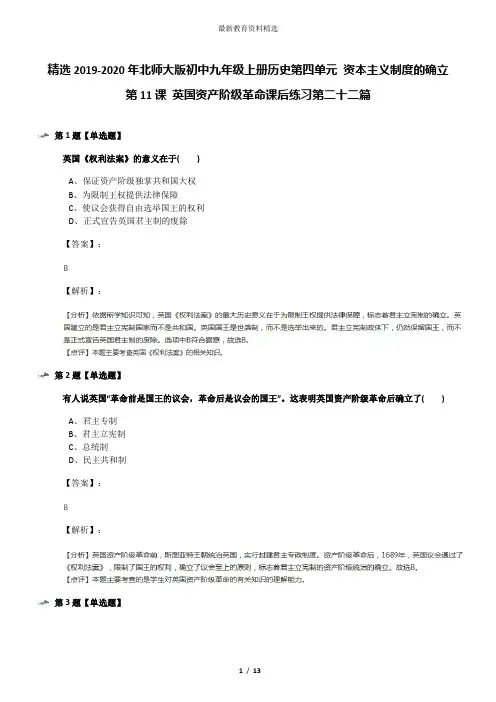 精选2019-2020年北师大版初中九年级上册历史第四单元 资本主义制度的确立第11课 英国资产阶级革命课后练习