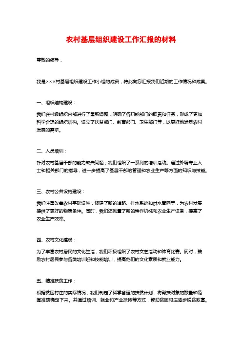 农村基层组织建设工作汇报的材料