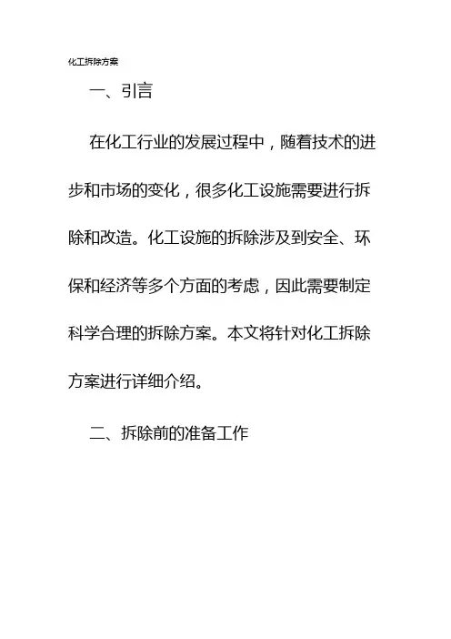 化工拆除方案