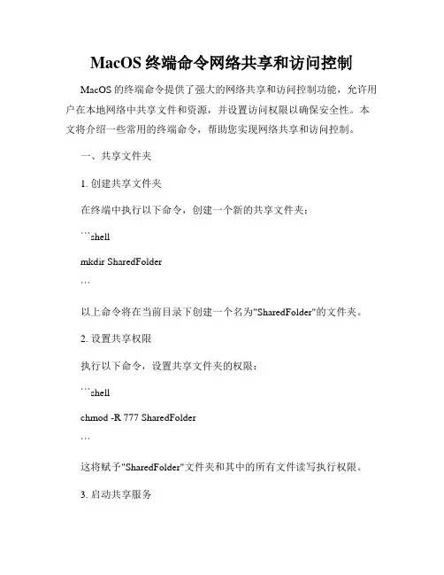MacOS终端命令网络共享和访问控制
