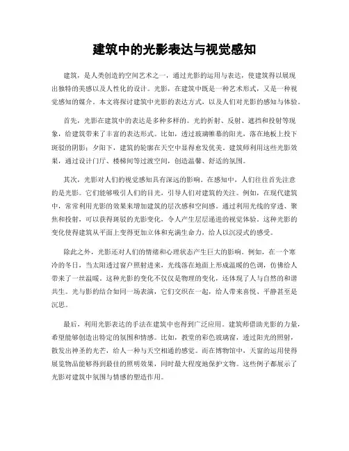 建筑中的光影表达与视觉感知