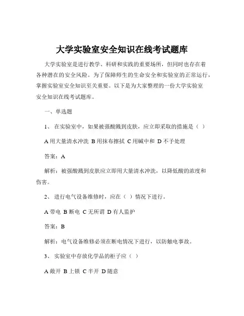 大学实验室安全知识在线考试题库 