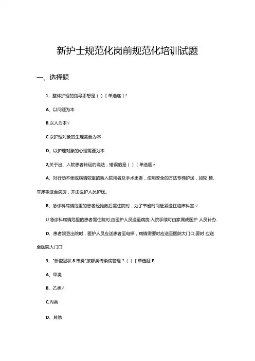 新护士规范化岗前规范化培训试题题库及答案.docx