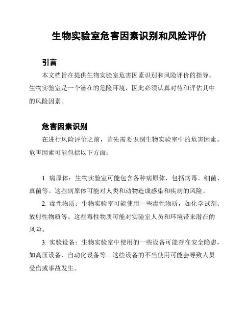 生物实验室危害因素识别和风险评价
