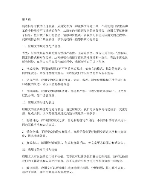 应用文感悟心得体会(3篇)