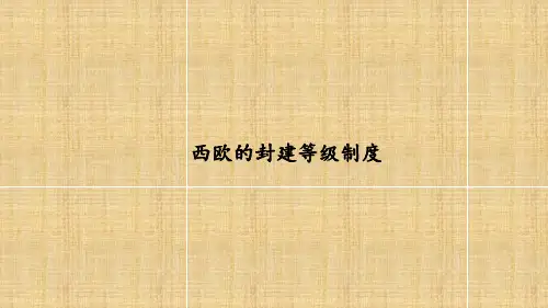 世界古代史 第五讲：西欧的封建等级制度