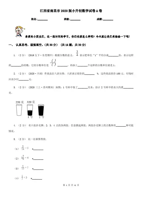 江西省南昌市2020版小升初数学试卷A卷