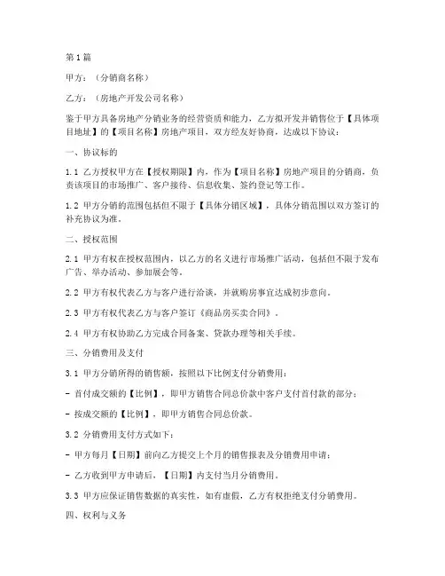 地产分销签约协议书范本(3篇)