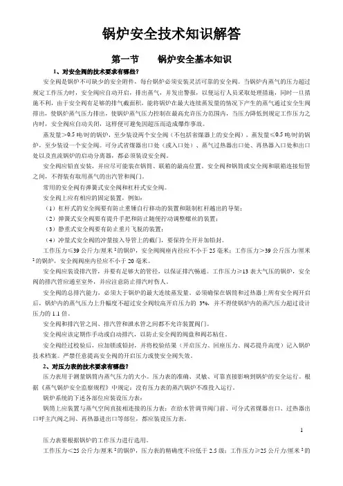 锅炉安全技术知识解答