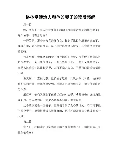 格林童话渔夫和他的妻子的读后感解