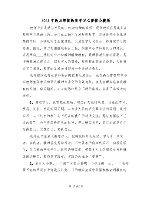 2024年教师继续教育学习心得体会模版(3篇)