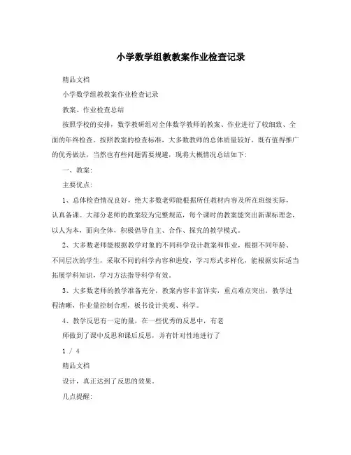 小学数学组教教案作业检查记录