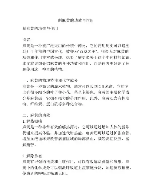 制麻黄的功效与作用
