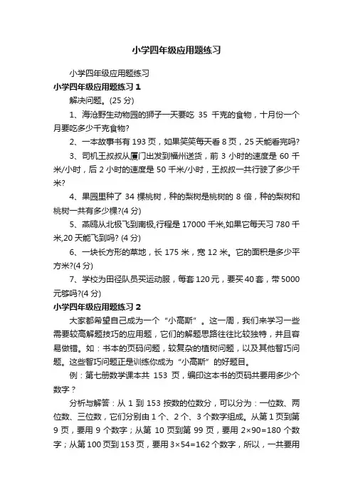 小学四年级应用题练习