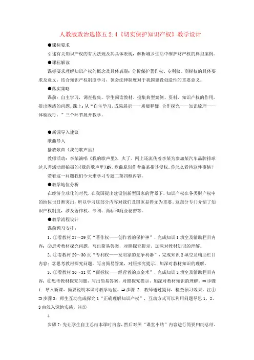 新版人教版选修五2.4《切实保护知识产权》教案
