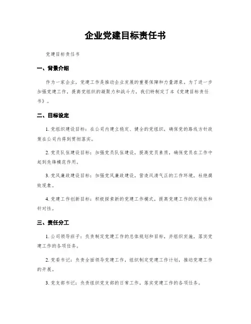 企业党建目标责任书