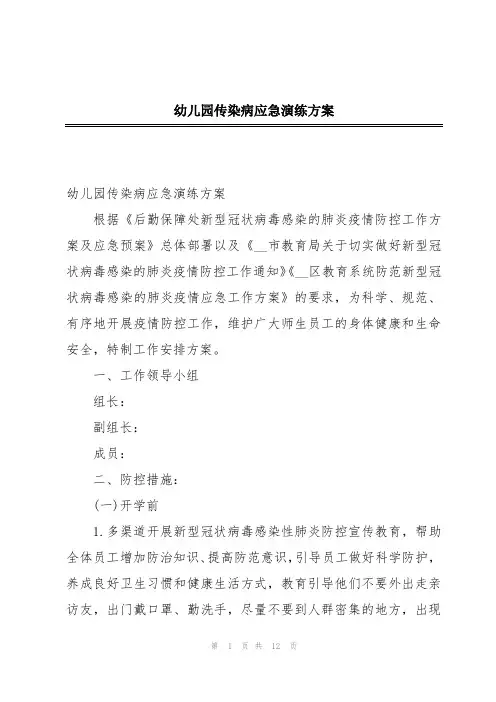 幼儿园传染病应急演练方案