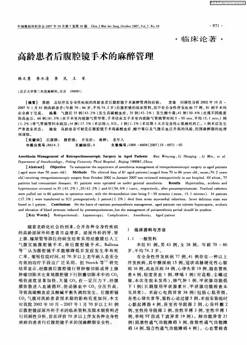 高龄患者后腹腔镜手术的麻醉管理