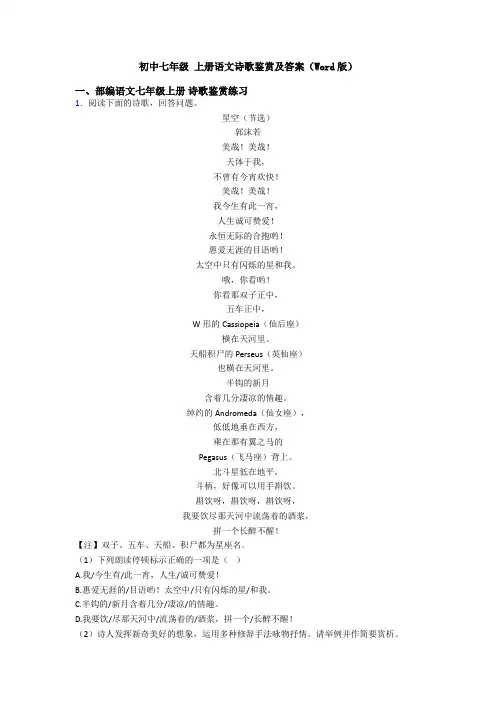 初中七年级 上册语文诗歌鉴赏及答案(Word版)
