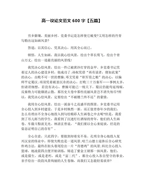 高一议论文范文600字【五篇】