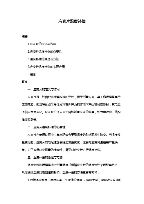 应变片温度补偿
