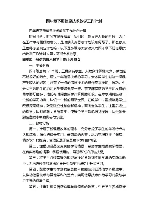 四年级下册信息技术教学工作计划