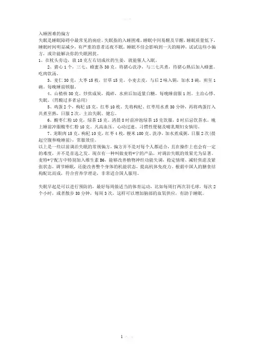 入睡困难的偏方